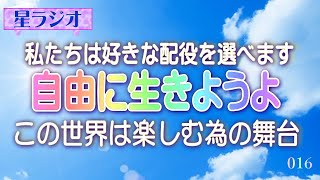 【星ラジオ16】自由に生きようよ　この世界は楽しむ為の舞台　覚醒案内局カノープス　心夢響シンガー麻瑚 女神アトリエ ティー