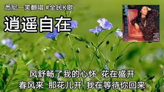 《逍遥自在》悉尼一笑翻唱 #邓丽君 #TeresaTeng #全民k歌 #雪梨一笑