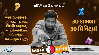 30 દાખલા 30 મિનિટમાં | મને ખાલી અડધો કલાક આપો!! Ep 49 | Maths | Maths Tricks | Maths By WebSankul