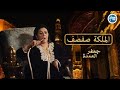 الملكة صفصف - في مسلسل جعفر العمدة .. (فيديو مجمع )