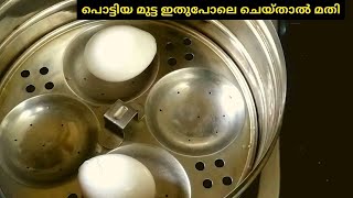 പൊട്ടിയ മുട്ട ഇതുപോലെ ചെയ്താൽ മതി | How to boil/steam cracked egg