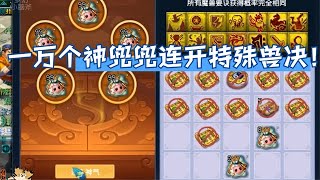 梦幻西游：用一万个神兜兜连开特殊兽决！能有几本神马力劈！？