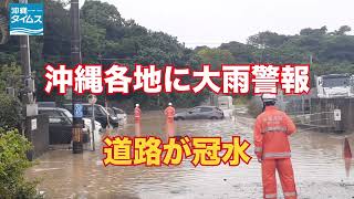 沖縄各地に大雨警報　道路が冠水