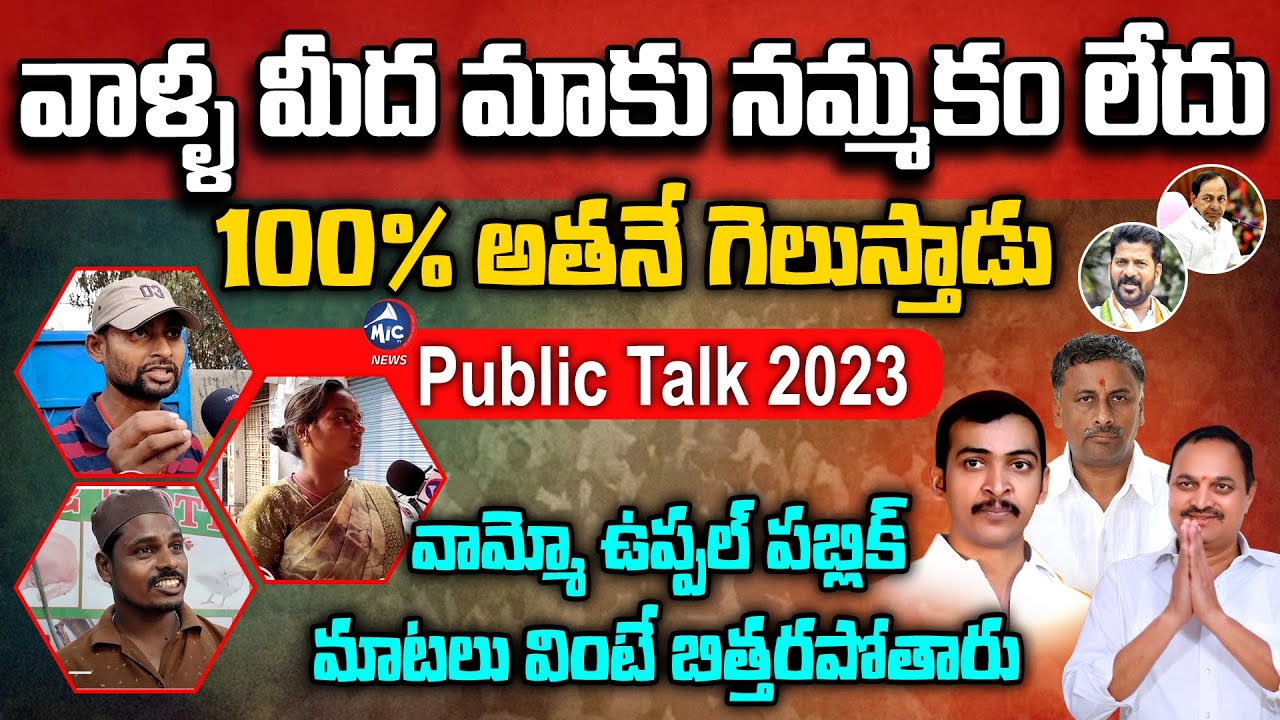 Uppal Public Talk On Telangana Elections 2023 | Congress Vs BJP Vs BRS ...