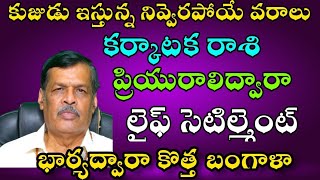 కుజుడు ఇస్తున్న నివ్వెరపోయే వరాలు కర్కాటకరాశి ప్రియురాలు ద్యారా లైఫ్ సెటిల్మెంట్