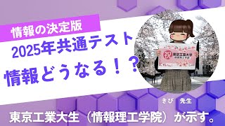 情報科目とは？2025年度大学入学共通テストに追加される情報を現役東京工業大生が解説！　#情報　#共通情報