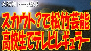 『スカウト???松竹芸能に!!! 高校生で素人なのに人気テレビ番組でレギュラー!!!』『松竹芸能を辞めた原因はまんぼう!!!』1107