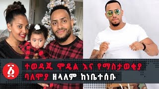 EThiopia: ተወዳጁ ሞዴል እና የማስታወቂያ ባለሞያ ዘላለም ከነ ቤተሰቡ