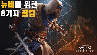 어쌔신크리드 미라지 뉴비를 위한 8가지 꿀팁! l 초보 입문자 공략