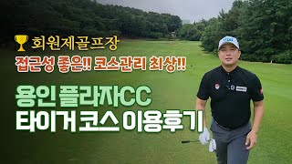 국내 골프장소개 | 용인 플라자cc | 타이거 코스 이용후기 | 수도권 접근성 좋은 곳 | 코스관리 최상 | 회원제 골프장 | 최신 영상