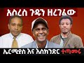 አስረስ ጉዱን ዘረገፈው || ኤርሚያስ እና እስክንድር ተጣመሩ || Update Ethiopia አፕዴት ኢትዮጵያ