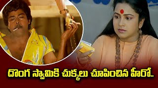 దొంగ స్వామికి చుక్కలు చూపించిన హీరో..| Chiranjeevi  Radhika | Donga mogudu | ETV #DOMO