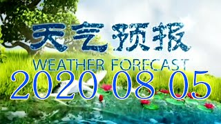 中國天氣預報2020年8月5日晚 Weather for tomorrow CHINA Evening weather forecast. August 5th,2020 晚間天氣預報