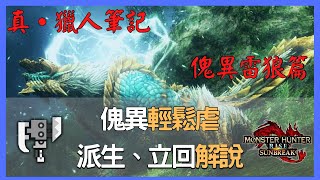 真! 獵人筆記 傀異化雷狼龍篇|招式派生解說|那些實戰中沒明講的細節!|【MHR:SB 魔物獵人崛起:破曉】