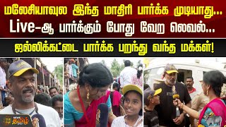 மலேசியாவுல இந்த மாதிரி பார்க்க முடியாது...Live-ஆ பார்க்கும் போது வேற லெவல் | PalameduJallikattu