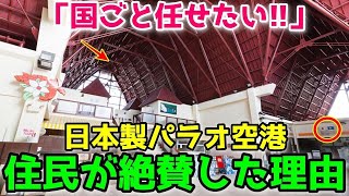 【海外の反応】日本製のパラオ国際空港が遂に開業！日本の航空インフラのクオリティに利用者が大パニックに！