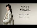 中島みゆき「有謬（うびゅう）の者共（ものども）」歌詞付きトレーラー（ワンコーラス）【公式】