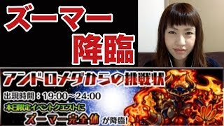 【モンスト】ズーマー降臨にマミルトンが挑戦！