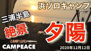 【キャンプ】絶景の夕陽､三浦半島某海岸で浜キャンプ