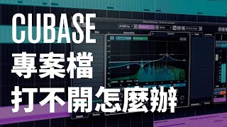 完蛋了！混音專案打不開怎麼辦？Cubase教學｜音樂製作課