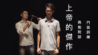 上帝的杰作 ｜God's Chisel (中文版) ｜與上帝對話 ｜ 門徒訓練啟發性短片