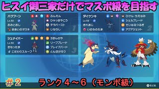 【ポケモンSV】ヒスイ御三家だけでマスターボール級を目指す（ランク4～6） #2