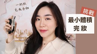 一把抓！挑戰「最小體積」完妝～ 包包太小可以參考🤣