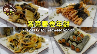 4 Types Crispy Seaweed Popiah