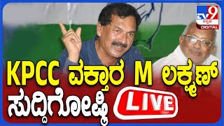 🔴 LIVE |  M Lakshman Press Meet | KPCC ವಕ್ತಾರ M ಲಕ್ಷ್ಮಣ್ ದಿಢೀರ್ ಸುದ್ದಿಗೋಷ್ಠಿ | #tv9d