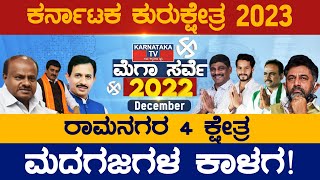 ರಾಮನಗರದಲ್ಲಿ ಡಿಕೆ ಶಿವಕುಮಾರ್ vs ಹೆಚ್​ ಡಿ ಕುಮಾರಸ್ವಾಮಿ vs ಯೋಗೇಶ್ವರ್ | Ramanagar | Karnataka TV Survey