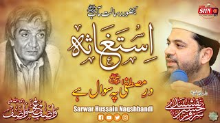 Dar e Mustafa Pe Sawal Hey | Sarwar Hussain Naqshbandi | New Naat 2020 | Wasif Ali Wasif