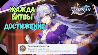 Длительность Песни | Достижение -Жажда Битвы | Honkai Star Rail  2.2