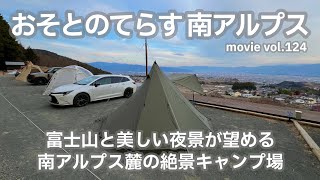 20240203山梨県【おそとのてらす_南アルプス】富士山と美しい夜景が望める南アルプス麓の絶景キャンプ場。