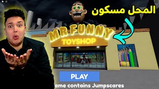 فلم روبلوكس : الهروب من محل الالعاب المرعب 🔥 شوف حصل اية ؟😱