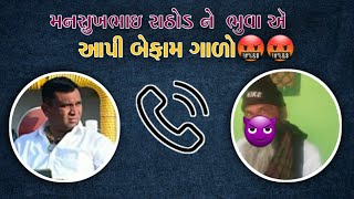 મનસુખભાઇ રાઠોડ ને ભુવા ઍ આપી બેફામ ગાળો કોલ રેકોર્ડીંગ