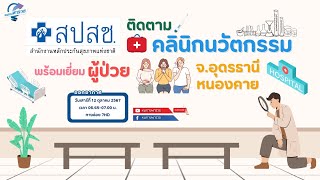 หนทางพารวย EP.355 (2/2) สปสช. ติดตามคลินิกนวัตกรรม พร้อมเยี่ยมผู้ป่วย ที่ จ.อุดรธานี-หนองคาย