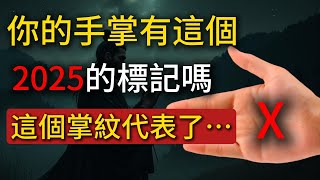 揭秘手掌奇迹：你的掌心隱藏著神秘的X符號嗎？ 發現其背後的驚人靈性秘密！