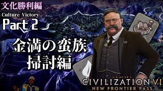 【CIVILIZATION　Ⅵ】金満の蛮族討伐編　Part２　難易度神パンゲア～史跡と公園の自然主義者～