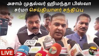 🔴LIVE : அசாம் முதல்வர் Himanta Biswa Sarma செய்தியாளர் சந்திப்பு | Press Meet | Vellore  | PTS