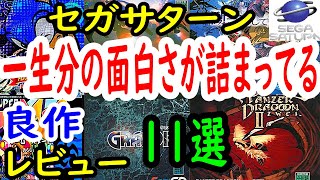 【セガサターン】一生分の面白さが詰まっている！良作１１選レビュー【SS】