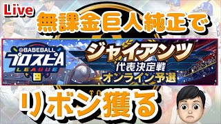 【プロスピA】無課金巨人純正でリボン獲る！vol3♯199/生配信/ライブ