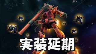 #ガンオン キャスバル不在！今週どうしよう配信 #ガンダムオンライン