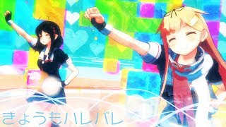 【艦これMMD】ゆうしぐできょうもハレバレ