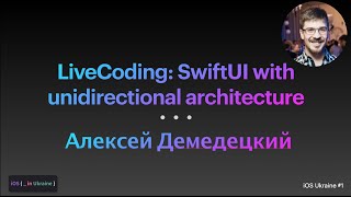 LiveCoding: SwiftUI with unidirectional architecture / Алексей Демедецкий