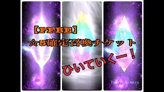 【FFBE】星５確定スペシャルチケット召喚！と、半額など。ファイナルファンタジーブレイブエクスヴィアス