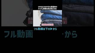 UNIQLOタグから製造年やアイテム情報を読み取る　￼#ライフハック