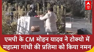 Mohan Yadav Japan Visit: एमपी के CM मोहन यादव ने टोक्यो में महात्मा गांधी की प्रतिमा को किया नमन