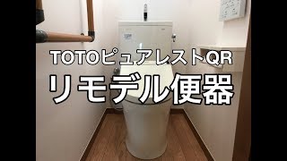 TOTOピュアレストQRリモデル便器　住宅トイレリフォーム施工例