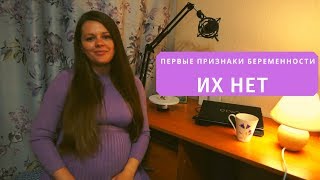 ПЕРВЫЕ ПРИЗНАКИ БЕРЕМЕННОСТИ. ИХ НЕТ! ТОЛЬКО ТЯНУЛО ЖИВОТ