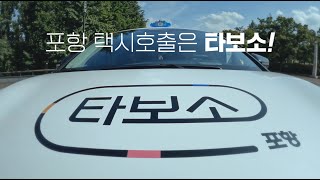 [타보소] 포항만을 위한 택시호출 공공앱!